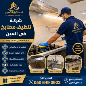 شركة تنظيف الكنب السجاد مفروشات في العين 2 شركة تنظيف الكنب السجاد مفروشات في العين – 0506490923، نحن متخصصون في مجالات الكنب والسجاد، المراتب (المجالس) في العين