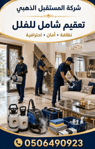 شركة تعقيم الفلل ضد الفيروسات خصم 30 % 4 شركة تعقيم الفلل ضد الفيروسات خصم 30 %