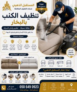 شركة تنظيف الكنب السجاد مفروشات في العين 1 شركة تنظيف الكنب السجاد مفروشات في العين