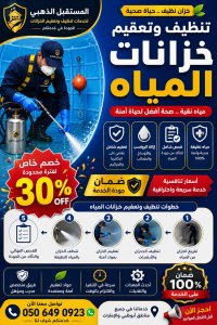 شركة تنظيف خزانات المياه في العين 0506490923 المستقبل الذهبي 6 تعقيم خزانات المياه في العين من الخدمات الأساسية للحفاظ على جودة مياه الشرب وحماية صحة أفراد الأسرة. ومع ارتفاع درجات الحرارة، قد تتكاثر البكتيريا والطحالب والجراثيم