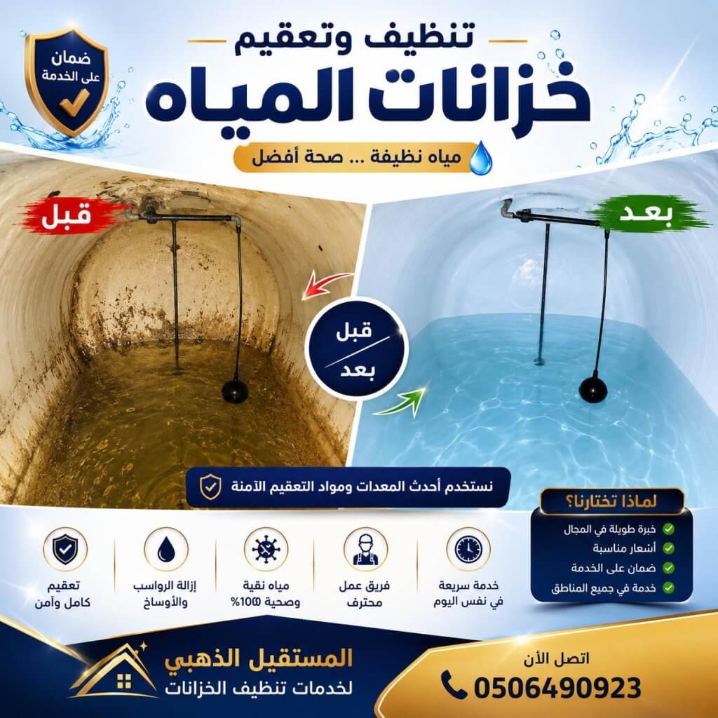 شركة تنظيف خزانات المياه في الشارقة | 0506490923 1 شركة المستقبل الذهبي لتنظيف وتعقيم خزانات المياه في الشارقة، إزالة الرواسب والطحالب من الخزانات العلوية والأرضية باستخدام معدات متخصصة وآمنة. للحجز: 0506490923.