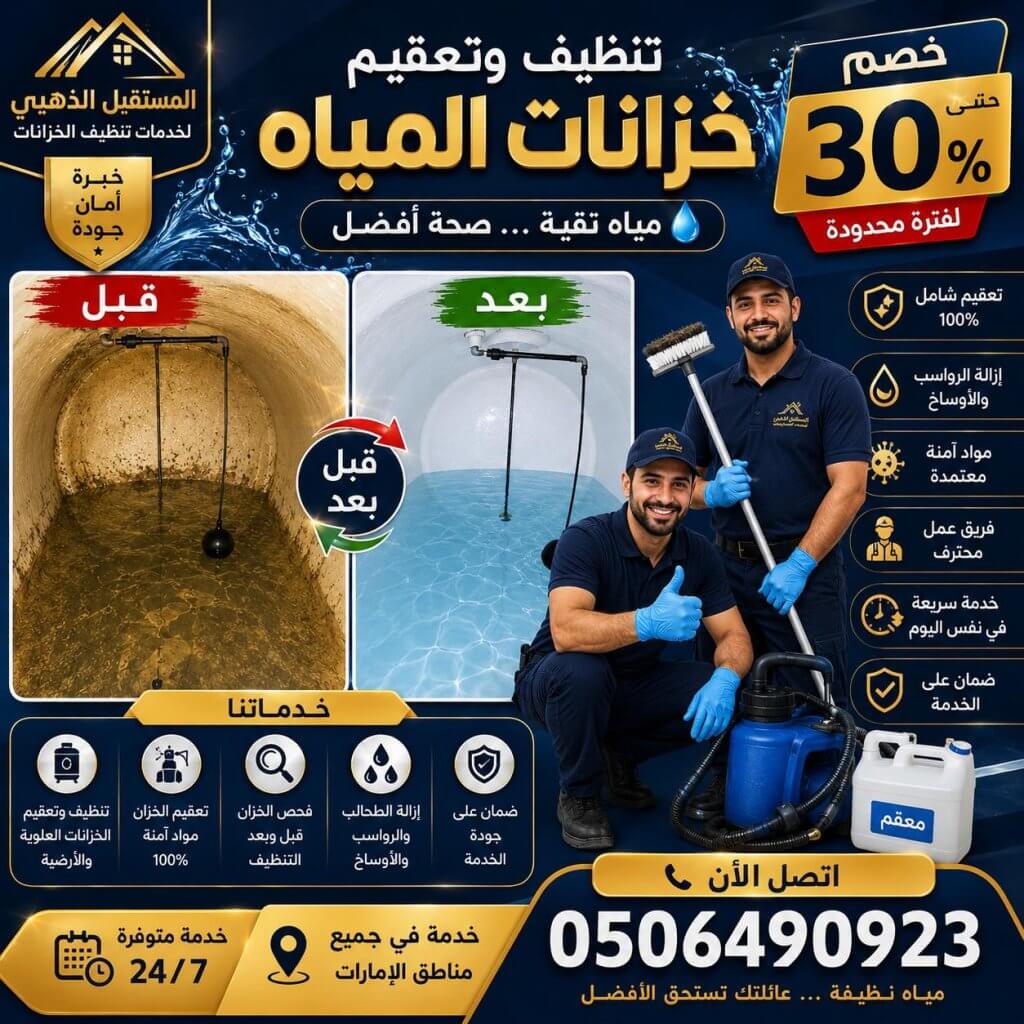 شركة تنظيف خزانات المياه في الشارقة | 0506490923 2 شركة المستقبل الذهبي لتنظيف وتعقيم خزانات المياه في الشارقة، إزالة الرواسب والطحالب من الخزانات العلوية والأرضية باستخدام معدات متخصصة وآمنة. للحجز: 0506490923.