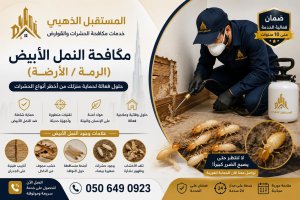 شركة مكافحة الرمة في دبي | حقن الدفان ومعالجة النمل الأبيض 3 شركة-مكافحة-الرمة-في-دبي-وحقن-الدفان