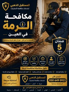 شركة مكافحة الرمة في العين | معالجة النمل الأبيض 4 شركة المستقبل الذهبي لمكافحة الرمة في العين تقدم معالجة متخصصة للنمل الأبيض قبل البناء وبعده، مع فحص دقيق وضمان. اتصل الآن: 0506490923.