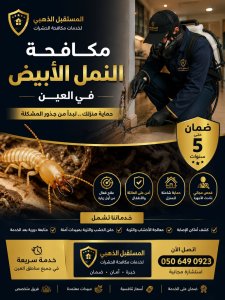 شركة مكافحة الرمة في العين | معالجة النمل الأبيض 5 شركة مكافحة الرمة في العين – حلول متخصصة لمعالجة النمل الأبيض