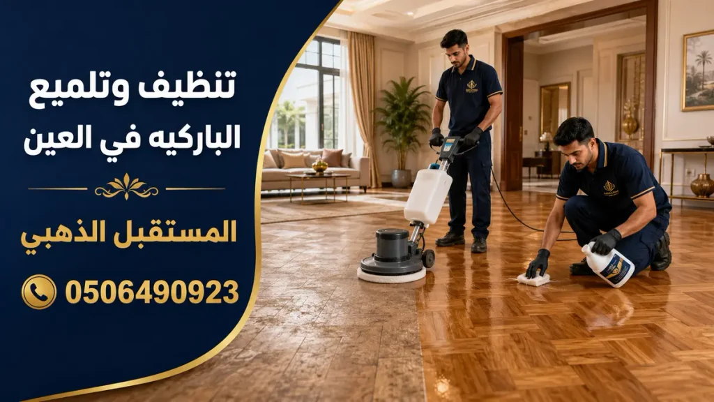 شركة جلي وتلميع الرخام في العين 4 المستقبل الذهبي ورقم التواصل 0506490923
