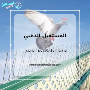 شركة مكافحة الحمام في أبوظبي | 0506490923 5 شركة مكافحة الحمام في أبوظبي | خدمة 24 ساعة| طارد حمام