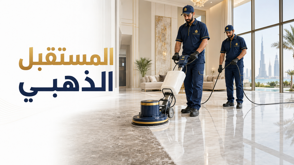 شركة تنظيف ومكافحة حشرات في الإمارات 16 شركة تنظيف ومكافحة حشرات في الإمارات
