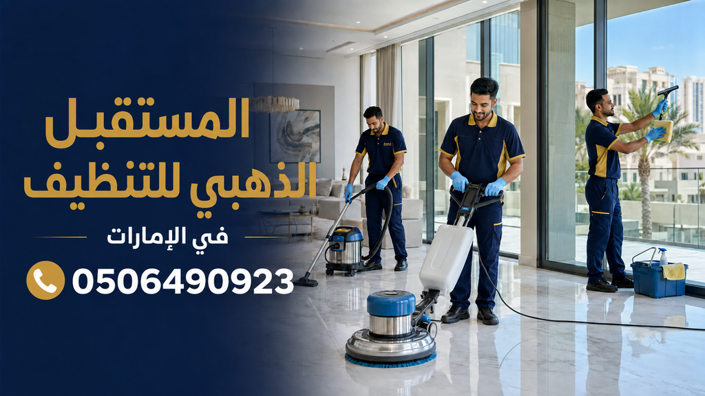 تواصل خدمة العملاء 1 شركة المستقبل الذهبي للتنظيف في الإمارات