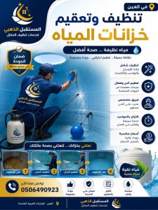 شركة تنظيف منازل ومكافحة حشرات أبوظبي 0506490923 مع الضمان 4 تنظيف وتعقيم خزانات المياه في أبوظبي شركة المستقبل الذهبي لتنظيف المنازل ومكافحة الحشرات