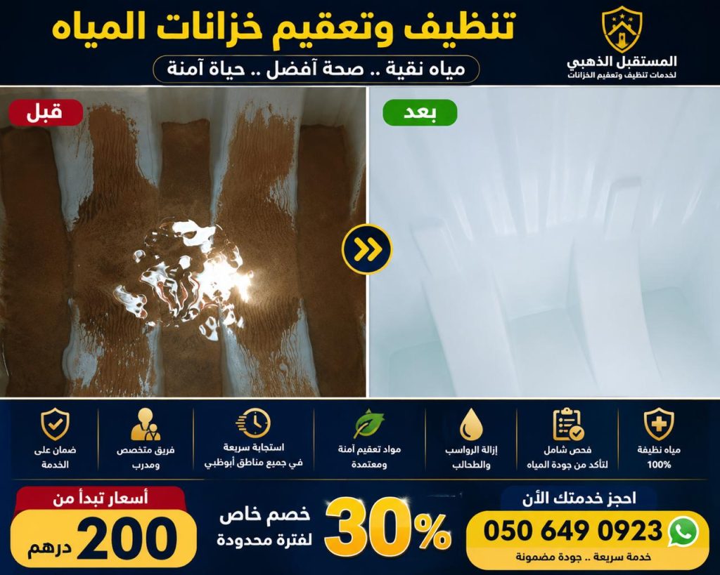 شركة تنظيف خزانات المياه في دبي 30% خصم 4 خدمات تنظيف وتعقيم شركة تنظيف خزانات المياه في دبي | أفضل خدمات تنظيف وتعقيم خزانات المياه – المستقبل الذهبي