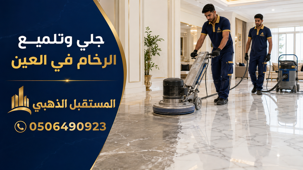 شركة جلي وتلميع الرخام في العين 2 شركة جلي وتلميع الرخام في العين