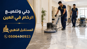 شركة جلي وتلميع الرخام في العين 10 شركة المستقبل الذهبي لجلي وتلميع الرخام في العين