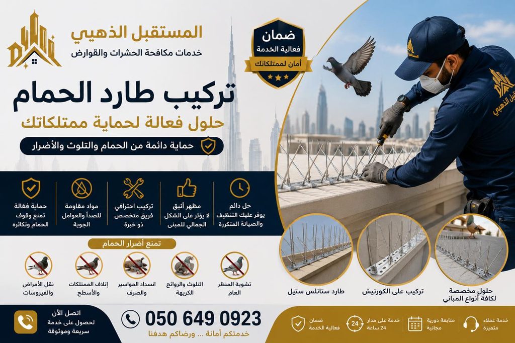 المستقبل الذهبي في أبوظبي | تنظيف ومكافحة حشرات 0506490923 2 المستقبل الذهبي في أبوظبي | تنظيف ومكافحة حشرات