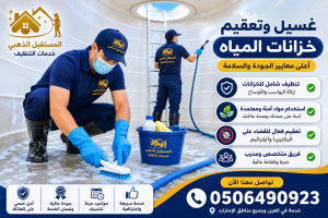 شركة تنظيف خزانات المياه في العين | تنظيف وتعقيم 0506490923 4 شركة تعقيم تنكات المياه في العين