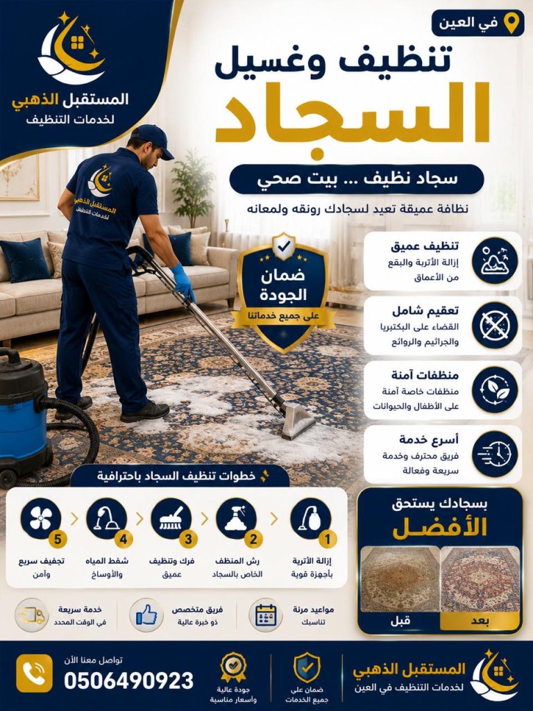 شركة تنظيف منازل في العين | تنظيف عميق | 0506490923 7 شركة تنظيف المنازل في العين المستقبل الذهبي تنظيف السجاد
