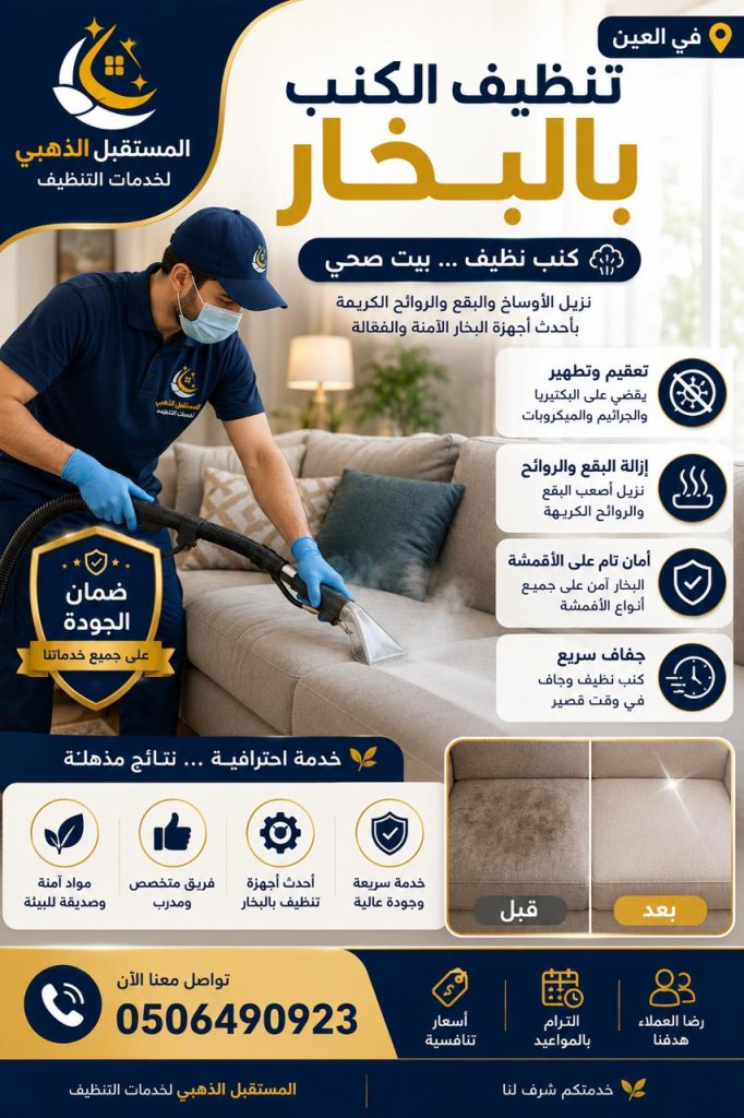 شركة تنظيف منازل في العين | تنظيف عميق | 0506490923 5 شركة المستقبل الذهبي تنظيف الكنب بالبخار في العين