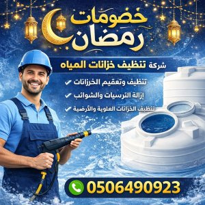 شركة تنظيف خزانات المياه في العين 0506490923 المستقبل الذهبي 2 شركة تنظيف خزانات المياه في العين