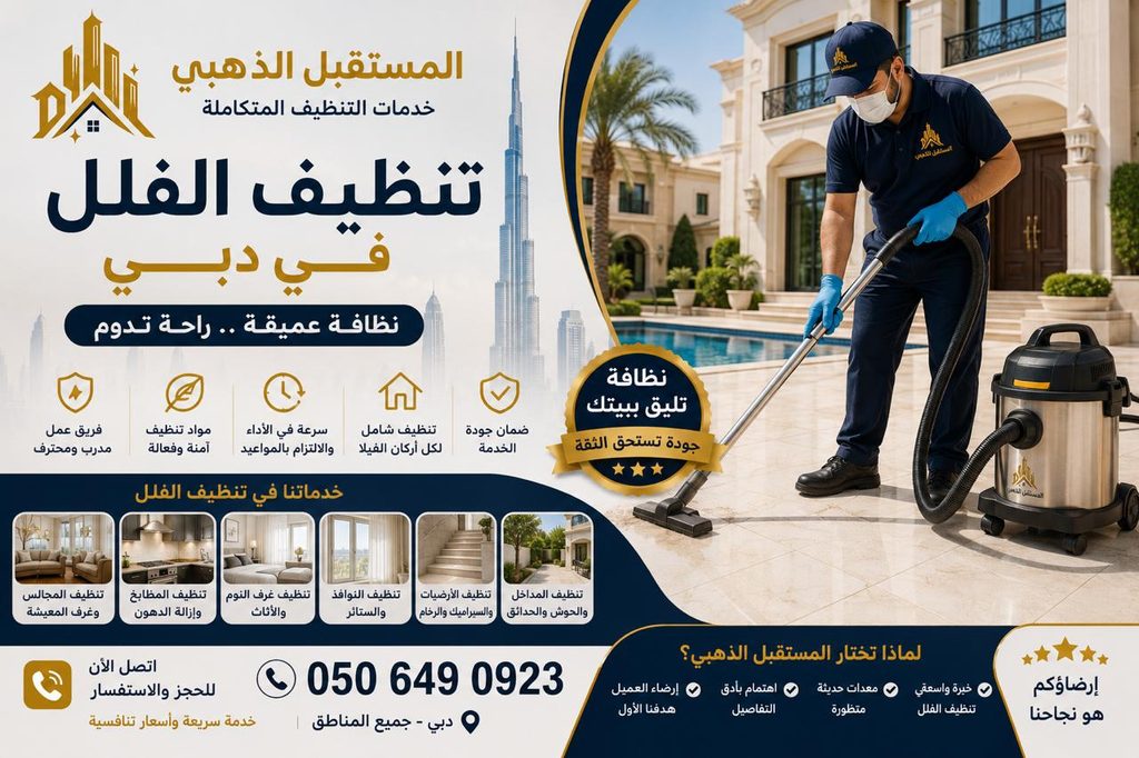 شركة تنظيف منازل في دبي | تنظيف الفلل والشقق 3 شركة تنظيف فلل في دبي