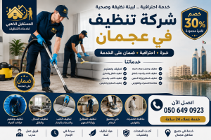 شركة تنظيف منازل في عجمان – خدمة 24 ساعة 3 شركة تنظيف احترافية في عجمان شركة تنظيف منازل في عجمان – خدمة 24 ساعة