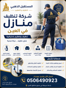 شركة تنظيف مطابخ في العين 1 تنظيف تعقيم احترافي ازالة الدهون 4 شركة تنظيف منازل في العين |0506490923| تنظيف وتعقيم