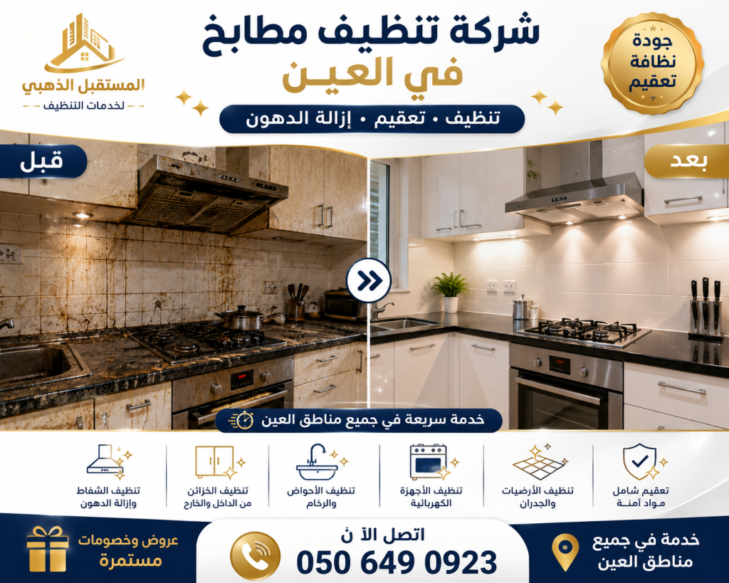 %seo_title% شركة تنظيف مطابخ في العين