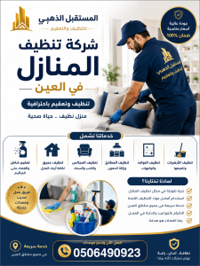 شركة تنظيف مطابخ في العين 1 تنظيف تعقيم احترافي ازالة الدهون 6 شركة المستقبل الذهبي لتنظيف المنازل في العين من الشركات الرائدة في تقديم خدمات تنظيف شاملة واحترافية، حيث نحرص على توفير بيئة نظيفة وصحية تلبي احتياجات العائلات والمنازل والفلل والشقق بأعلى معايير الجودة
