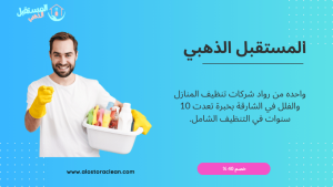 شركة تنظيف منازل في الشارقة 1 شركة تنظيف منازل في الشارقة