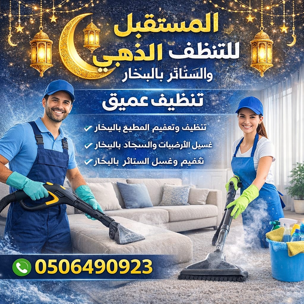 أفضل شركة تنظيف في العين 2 أفضل شركة تنظيف ومكافحة الحشرات في العين
