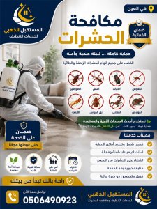 شركة المستقبل الذهبي – خبراء مكافحة الرمة في أبوظبي خصم 30% 5 شركة المستقبل الذهبي – خبراء مكافحة الرمة في أبوظبي خصم 30% إذا كنت تبحث عن أفضل شركة مكافحة الرمة في أبوظبي، فإننا توفر لك خدمة سريعة، وفريقًا متخصصًا، وأسعارًا تنافسية، مع الالتزام بأعلى معايير الجودة والسلامة. اتصل الآن: 0506490923