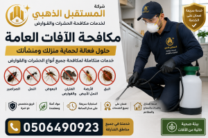 شركة مكافحة الحشرات في الشارقة 6 شركة مكافحة الحشرات في الشارقة تعتبر شركة المستقبل الذهبي من أشهر الشركات الرائدة في مجال مكافحة الحشرات