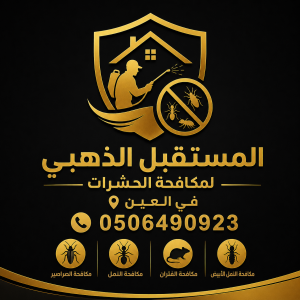 شركة مكافحة الحشرات في العين خصم ( 30% ) خدمة 24 3 شركة مكافحة الحشرات في العين