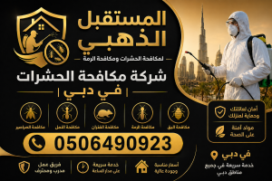 شركة مكافحة الحشرات في دبي | 0506490923 | مكافحة الرمة 3 شركة مكافحة الحشرات في دبي | 0506490923 | مكافحة الرمة