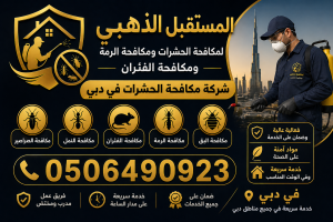 شركة مكافحة الحشرات في دبي | 0506490923 | مكافحة الرمة 4 شركة مكافحة الحشرات في دبي | 0506490923 | مكافحة الرمة