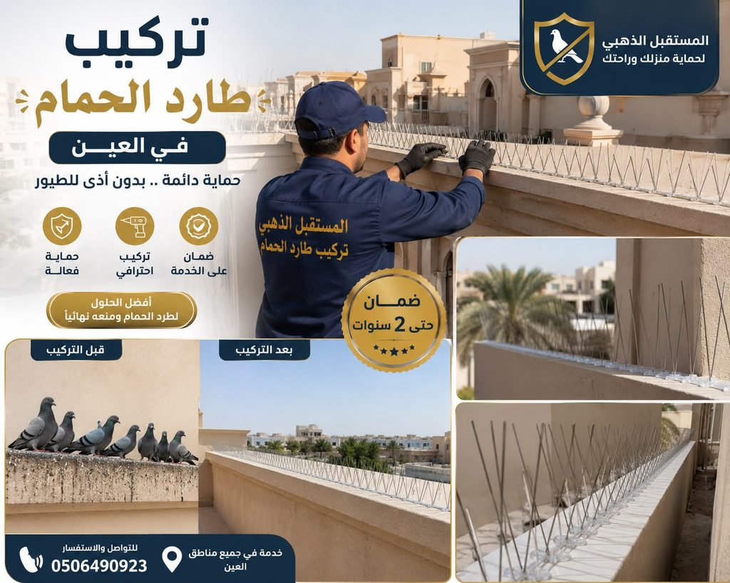 شركة مكافحة الحمام في العين - خدمة 24 ساعة - طارد حمام 5 شركة مكافحة الحمام في العين