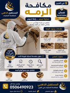 شركة مكافحة حشرات في أبوظبي - 0506490923 حلول فعالة 2 شركة مكافحة الحشرات في أبوظبي المستقبل الذهبي هي الأفضل على السوق للتعامل مع الحشرات في المنطقة. يتمتع العملاء بخدمات متكاملة من الشركة مع تطبيق الأساليب الحديثة والمتطورة لحل المشاكل المتعلقة بالحشرات