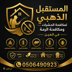 شركة مكافحة الحشرات في العين 2 شركة مكافحة الحشرات في العين مكافحة الرمه