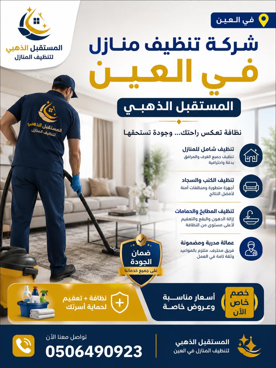 شركة تنظيف المنازل في العين المستقبل الذهبي شركة تنظيف منازل في العين شركة المستقبل الذهبي لتنظيف المنازل والفلل في العين، تنظيف عميق للمطابخ والحمامات والأرضيات والكنب والمجالس