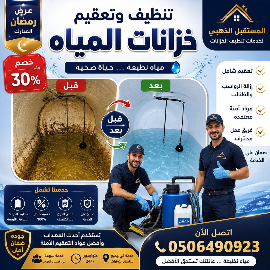 شركة تنظيف خزانات المياه في دبي 30% خصم 2 شركة تنظيف خزانات المياه في دبي