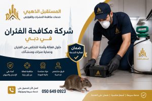 شركة المستقبل الذهبي 27 خدمات رش المبيدات في الإمارات