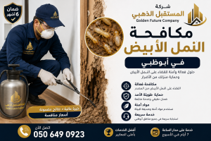 شركة مكافحة الرمة في أبوظبي - خصم 20% - مكافحة الحشرات 5 هل تبحث عن أفضل حلول مكافحة الآفات والمبيدات الحشرية في أبوظبي؟ لا تنظر أبعد من المستقبل الذهبي شركة مكافحة الرمة في أبوظبي
